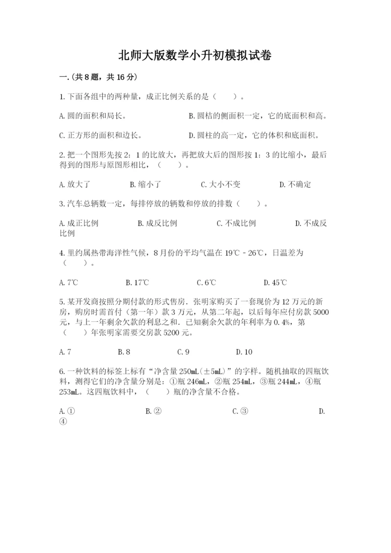 北师大版数学小升初模拟试卷附参考答案（能力提升）.docx