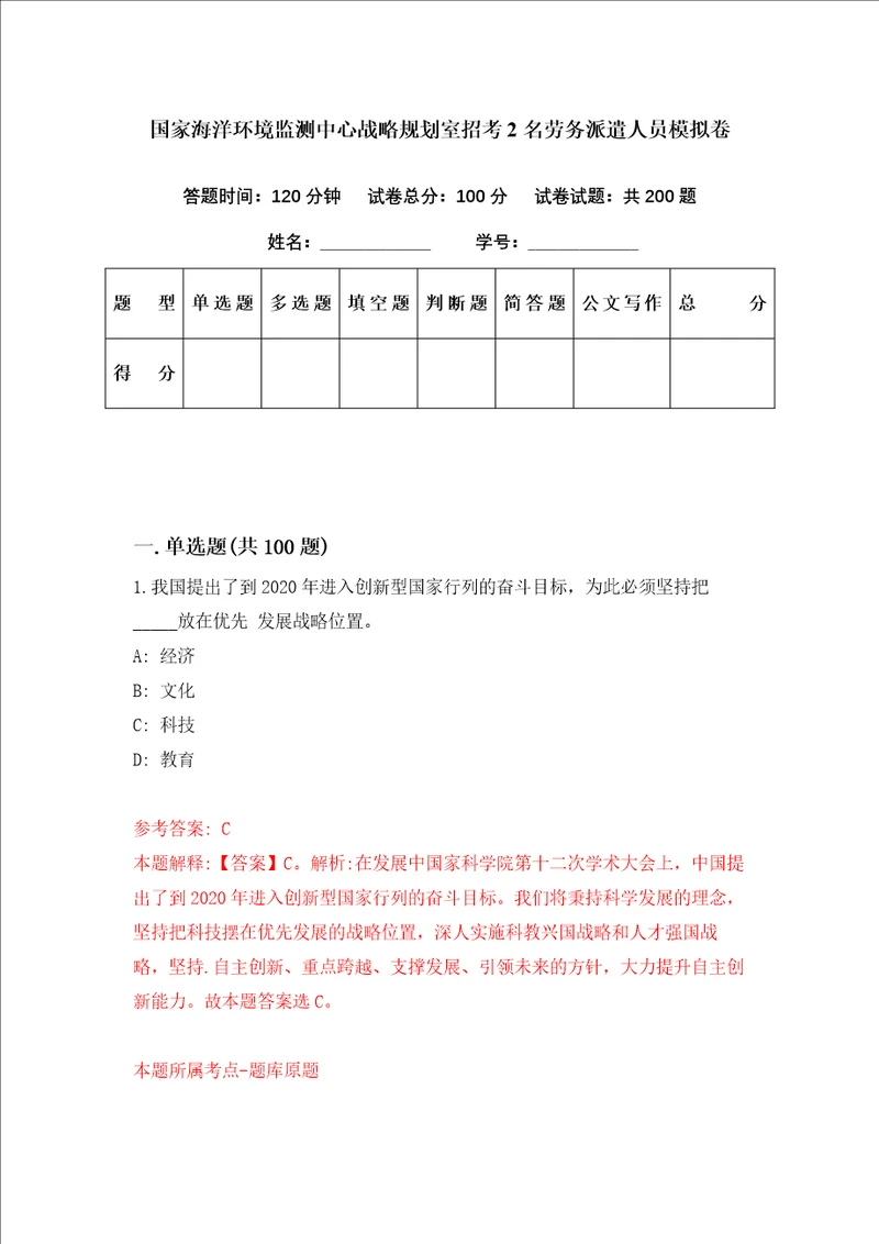 国家海洋环境监测中心战略规划室招考2名劳务派遣人员模拟卷第94套