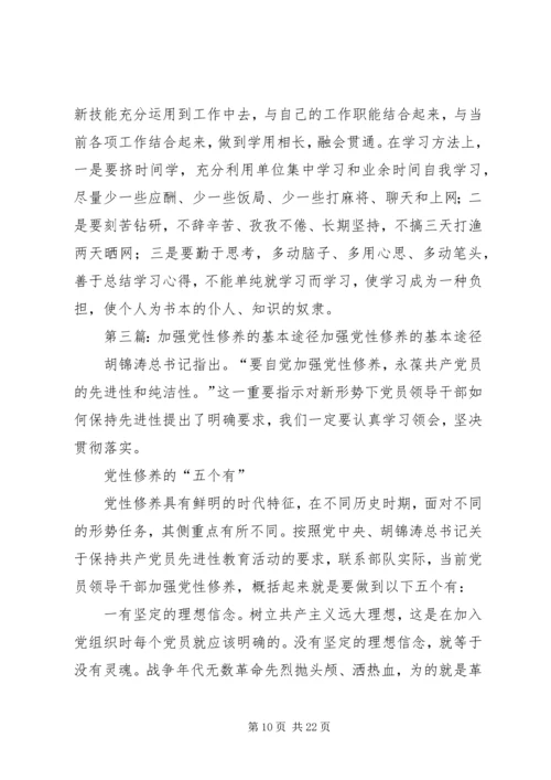 学习是加强党性修养的首要途径.docx