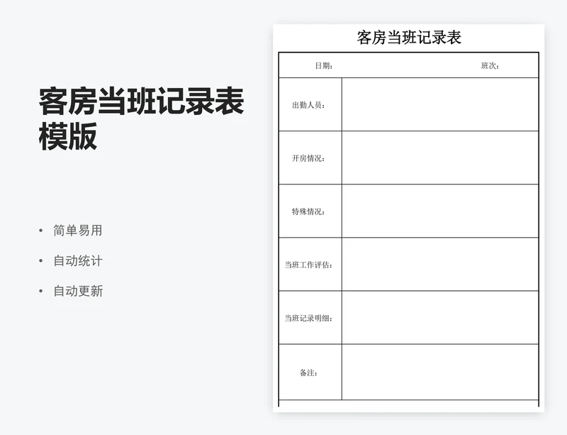 客房当班记录表模版