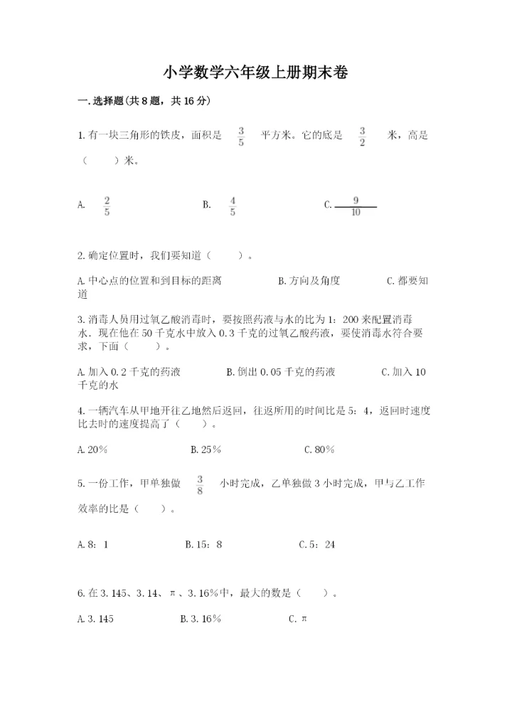 小学数学六年级上册期末卷附参考答案（轻巧夺冠）.docx