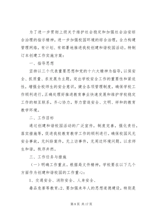 平安校园工作规划3篇.docx