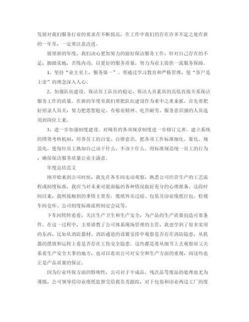 精编之年家政保洁人员年度总结范文.docx