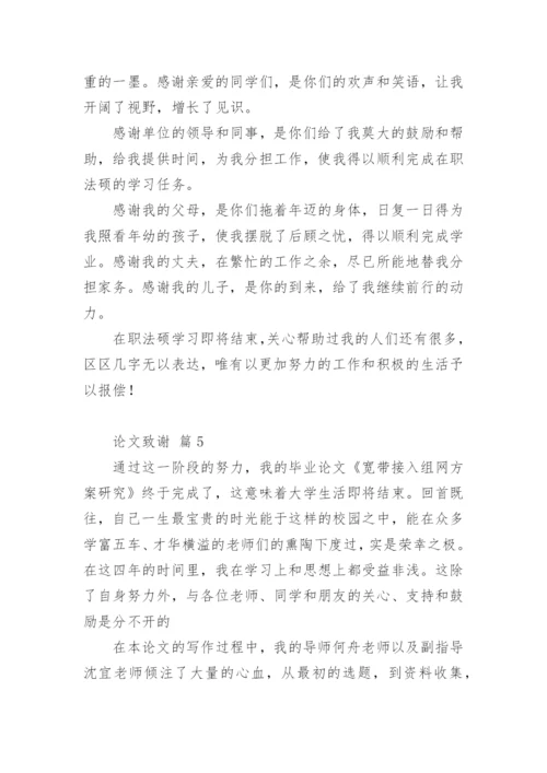 论文致谢编辑最新精选.docx
