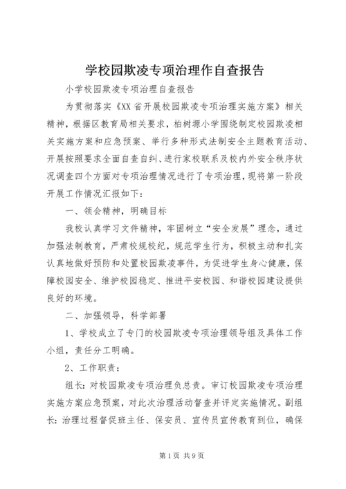 学校园欺凌专项治理作自查报告 (3).docx