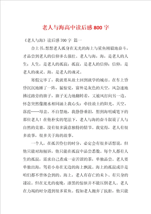 老人与海高中读后感800字