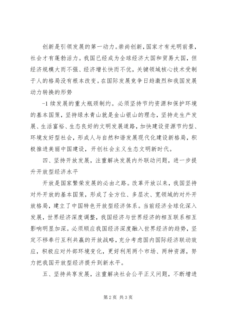 五大发展理念心得体会范文大全.docx