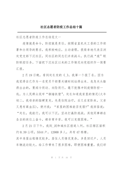 社区志愿者防疫工作总结十篇.docx