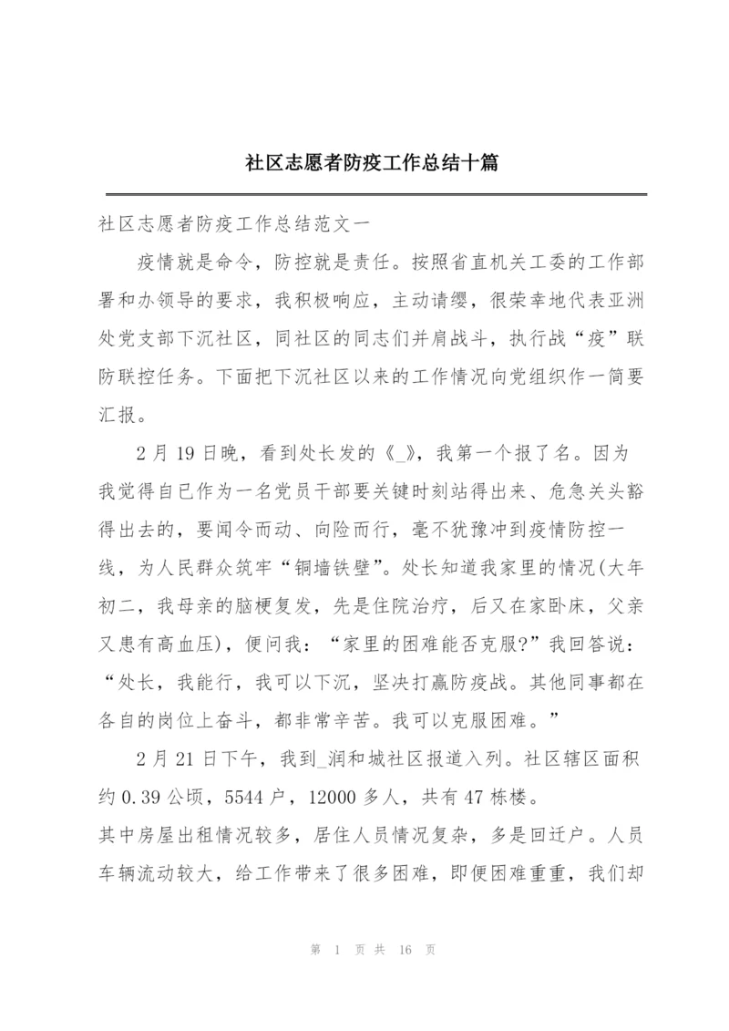 社区志愿者防疫工作总结十篇.docx