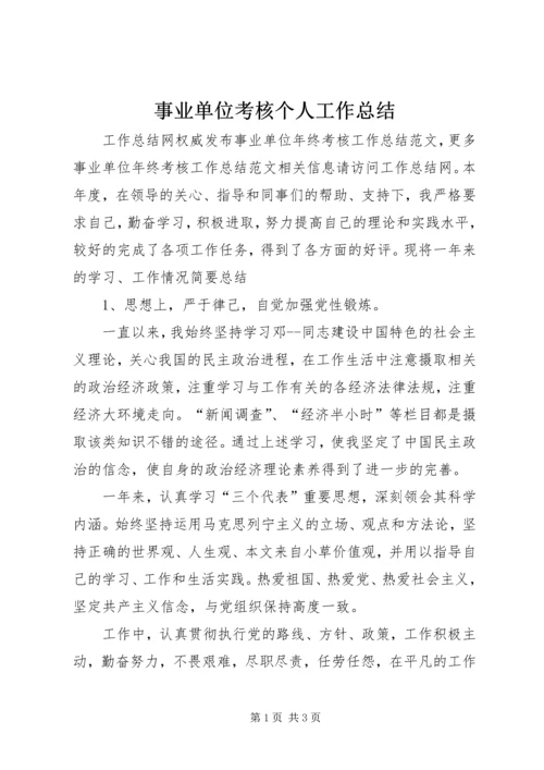 事业单位考核个人工作总结.docx