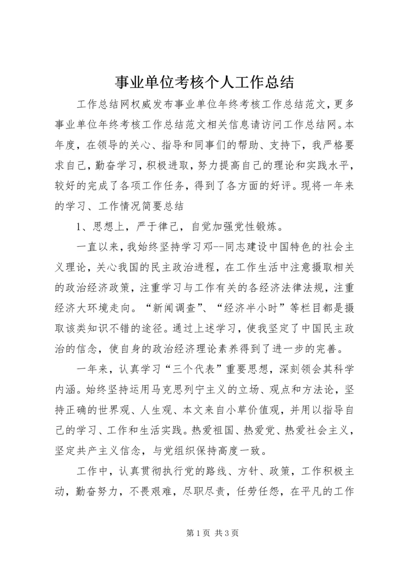 事业单位考核个人工作总结.docx