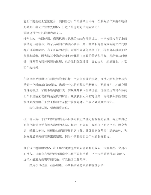 精编保险公司年终述职报告范文【精选作品】.docx