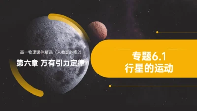 高中物理万有引力行星运动通用PPT