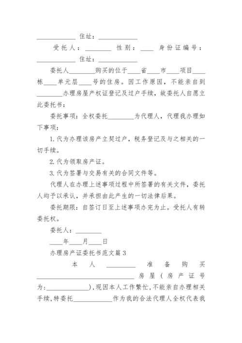 办理房产证委托书范文.docx