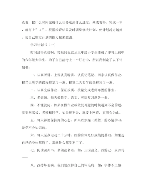 精编之学习计划书的格式.docx