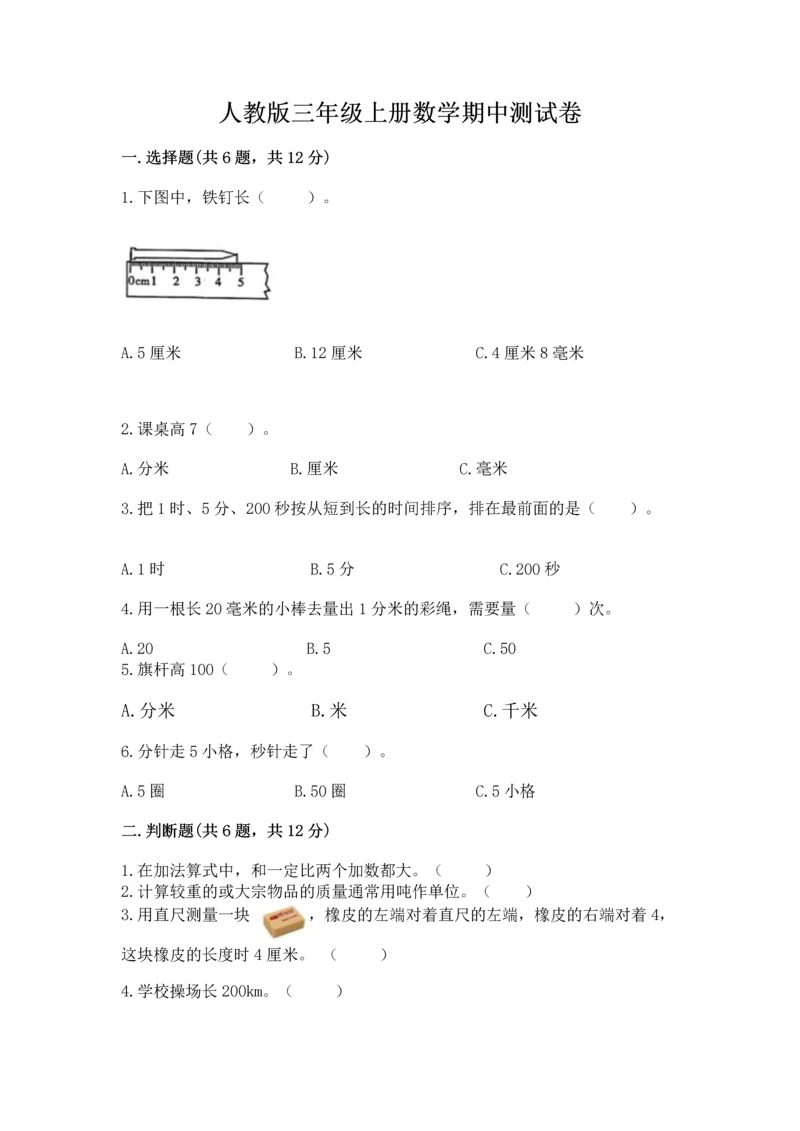 人教版三年级上册数学期中测试卷精品（夺冠系列）.docx