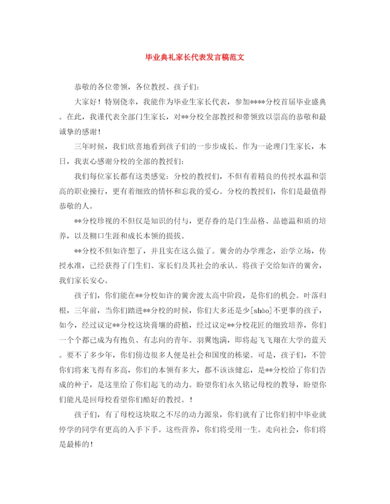 精编之毕业典礼家长代表发言稿范文.docx