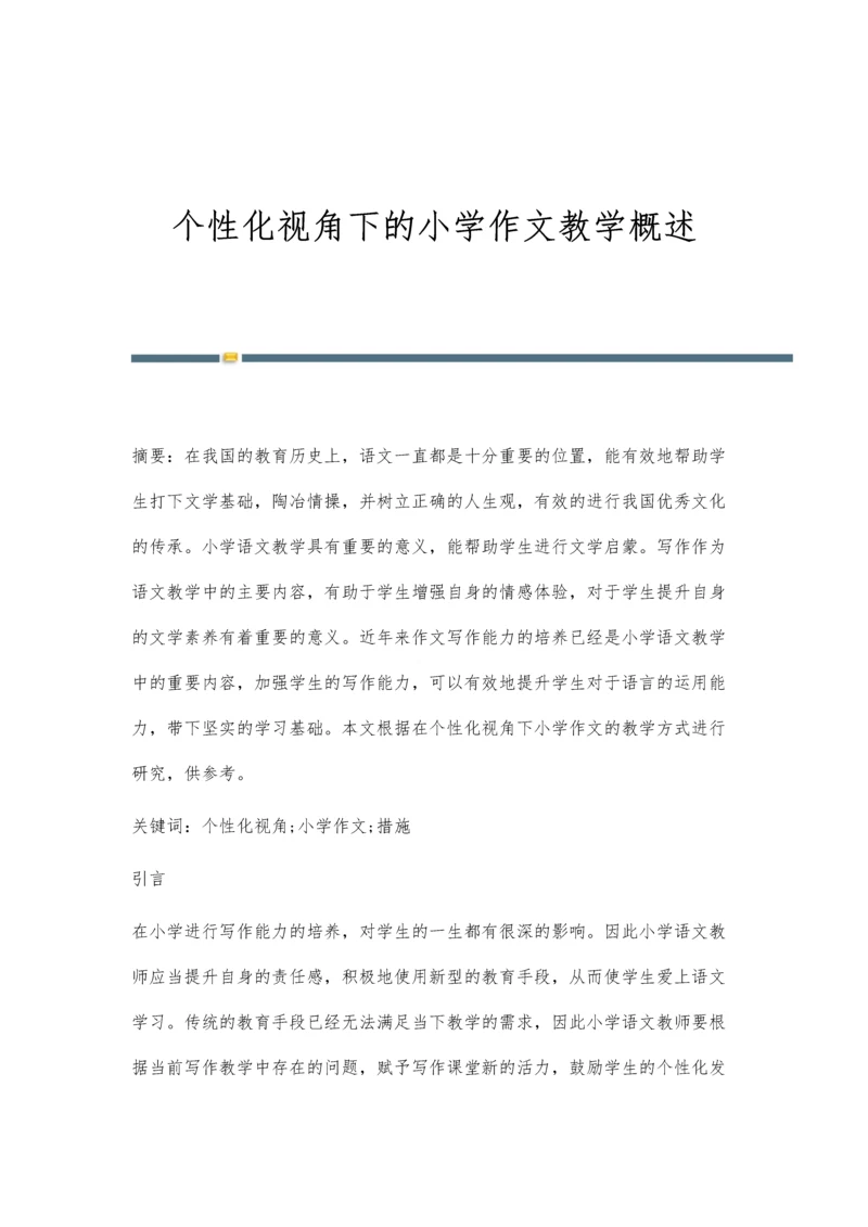 个性化视角下的小学作文教学概述.docx