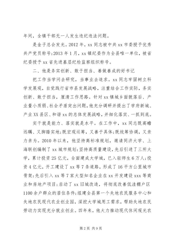 先进事迹材料范文汇(2篇).docx