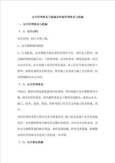 安全管理体系与措施及环境保护管理体系与措施