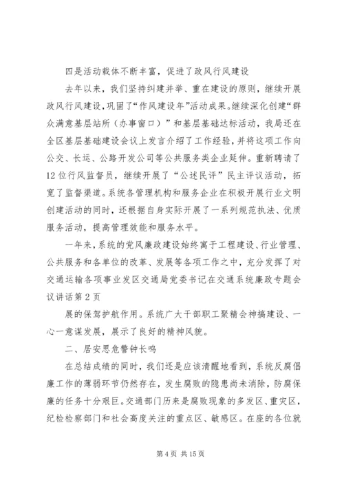区交通局党委书记在交通系统廉政专题会议讲话.docx