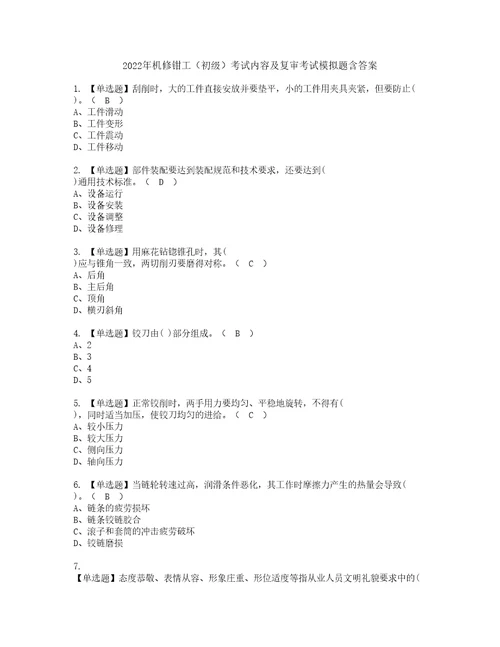 2022年机修钳工初级考试内容及复审考试模拟题含答案35