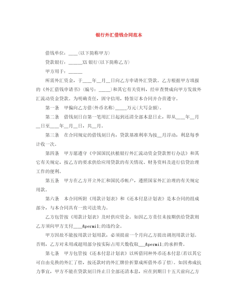 2023年银行外汇借钱合同范本.docx