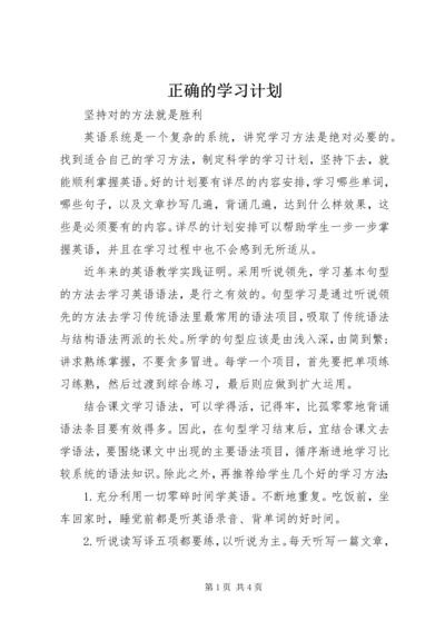 正确的学习计划.docx