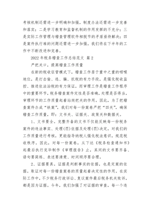 2022年税务稽查工作总结范文.docx