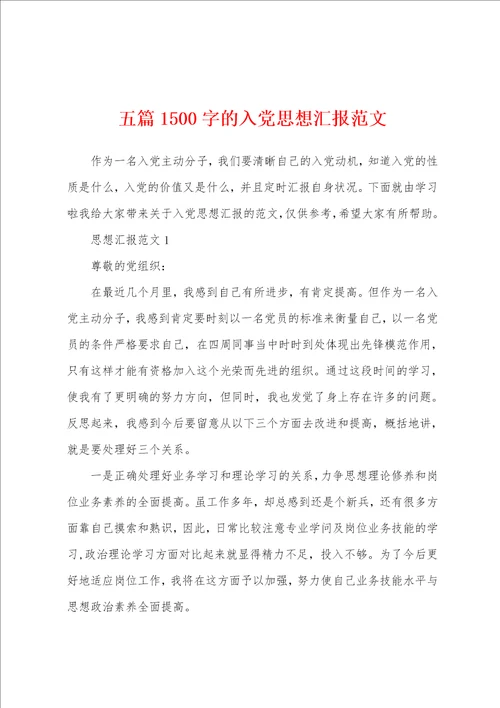 五篇1500字的入党思想汇报范文