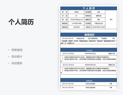 个人简历