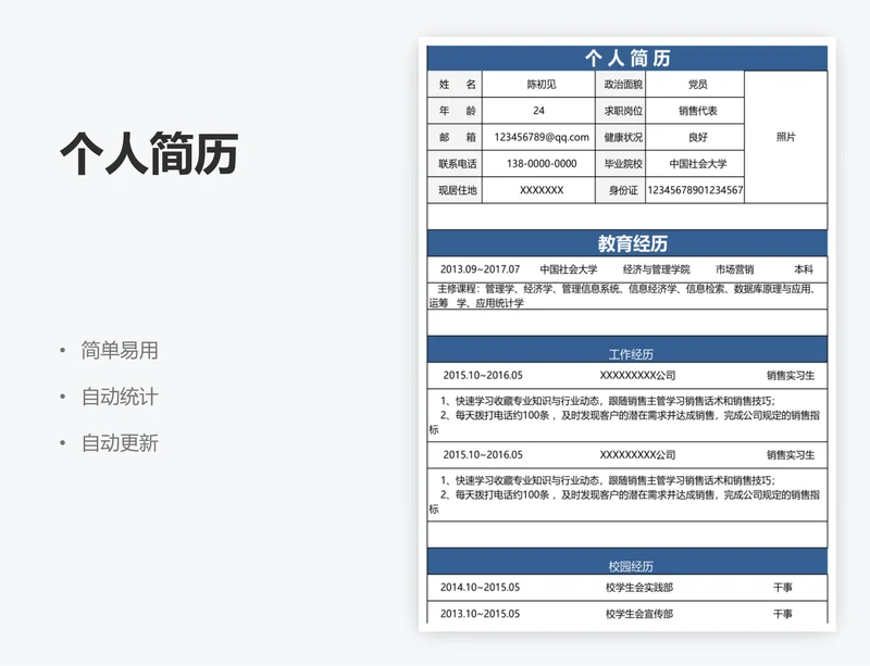 个人简历