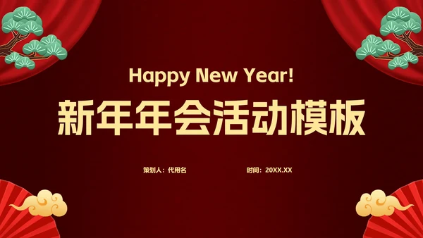 新年年会活动PPT模板