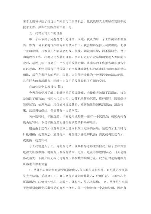 自动化毕业实习报告合集五篇.docx