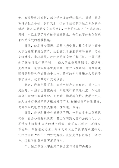 大学生财产安全论文三篇.docx