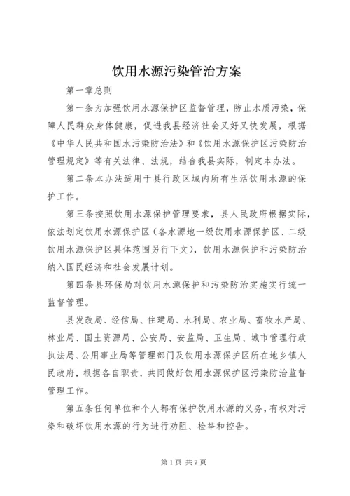 饮用水源污染管治方案.docx