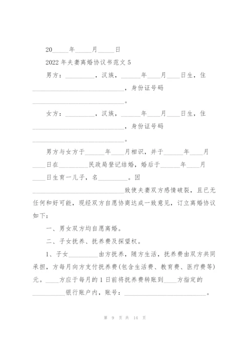 2022年夫妻离婚协议书范文.docx