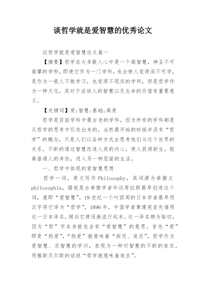 谈哲学就是爱智慧的优秀论文.docx