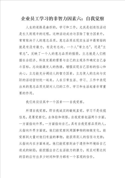 企业员工学习的非智力因素六：自我觉察