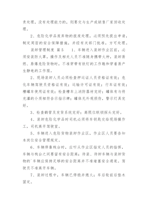 装卸管理制度.docx