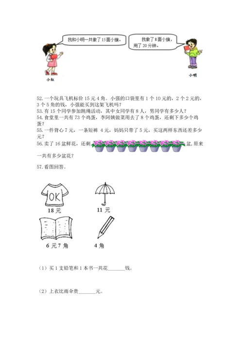 一年级下册数学解决问题100道必考题.docx