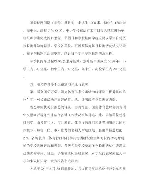 精编之全国亿万学生阳光体育冬季长跑活动方案工作总（通用）.docx