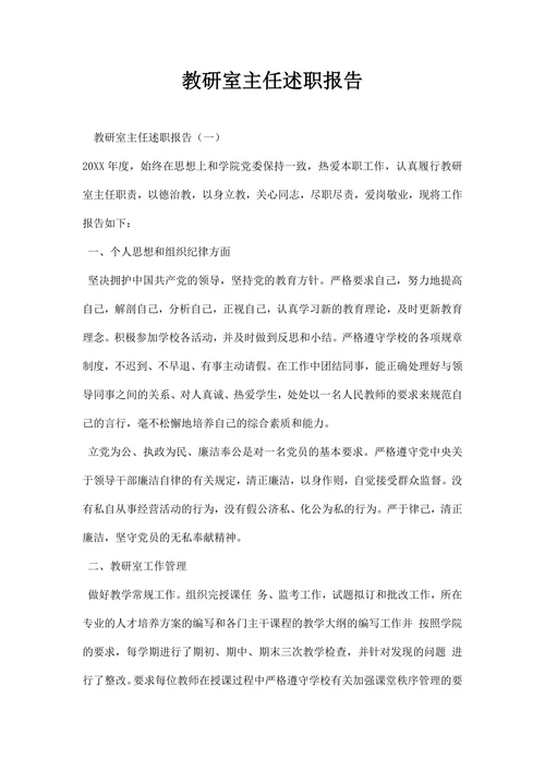 教研室主任述职报告