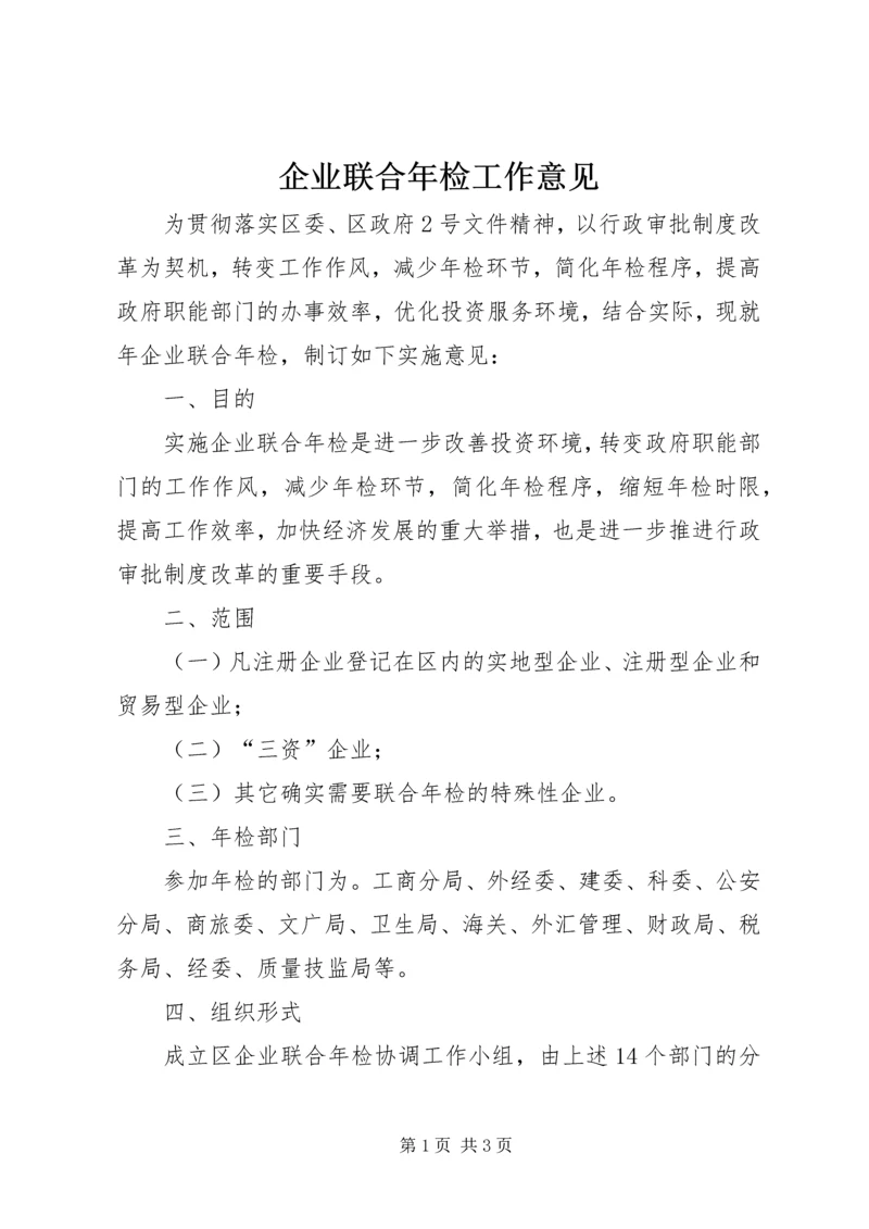 企业联合年检工作意见.docx