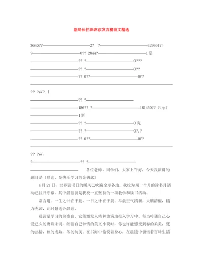 精编之副局长任职表态发言稿范文精选.docx