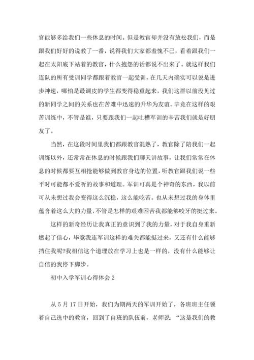 初中入学军训心得体会(集锦15篇).docx