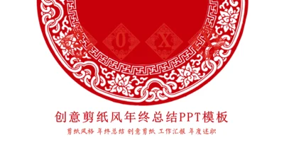 中国风红色剪纸文化通用PPT模板