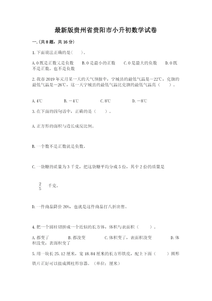 最新版贵州省贵阳市小升初数学试卷及完整答案【有一套】.docx