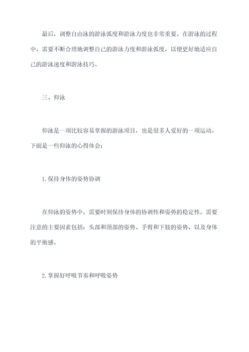 游泳姿势的心得体会