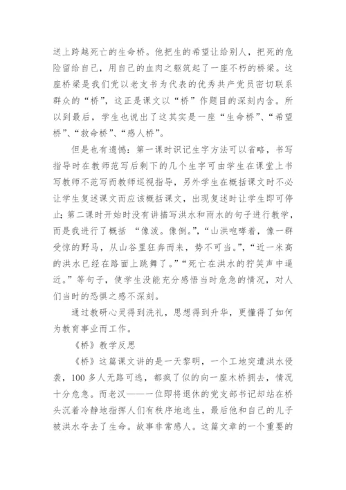 《桥》教学反思.docx